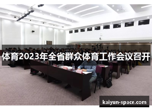 体育2023年全省群众体育工作会议召开