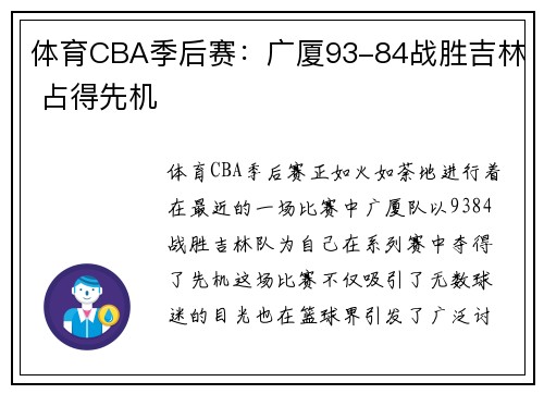 体育CBA季后赛：广厦93-84战胜吉林 占得先机