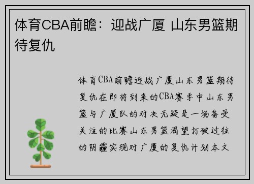 体育CBA前瞻：迎战广厦 山东男篮期待复仇