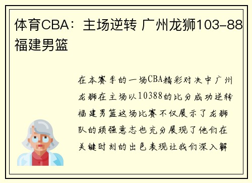 体育CBA：主场逆转 广州龙狮103-88福建男篮